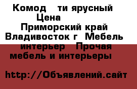 Комод 5-ти ярусный › Цена ­ 6 400 - Приморский край, Владивосток г. Мебель, интерьер » Прочая мебель и интерьеры   